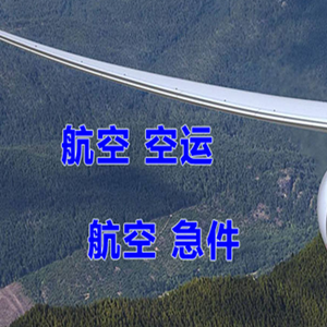 霍林郭勒霍林河机场空运快递-选东方航空和上海航空